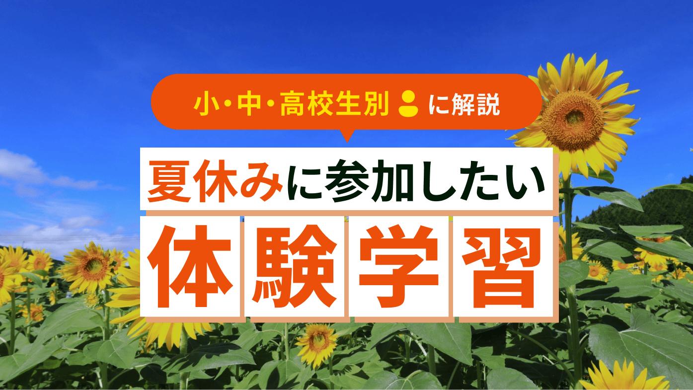 夏休みなどの長期休みに参加したい体験学習はコレ！選び方や具体例まで解説