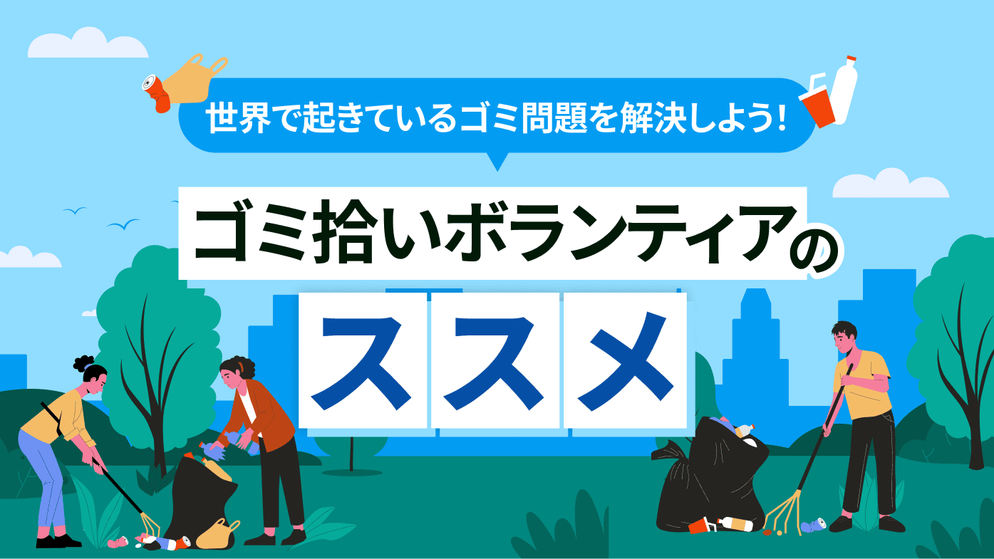 【ゴミ拾いボランティアのススメ】世界で起きてるゴミ問題を解決しよう！ゴミ拾いボランティアについて解説