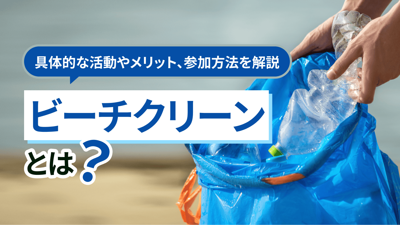 ビーチクリーンとは？具体的な活動やメリット・やり方について解説