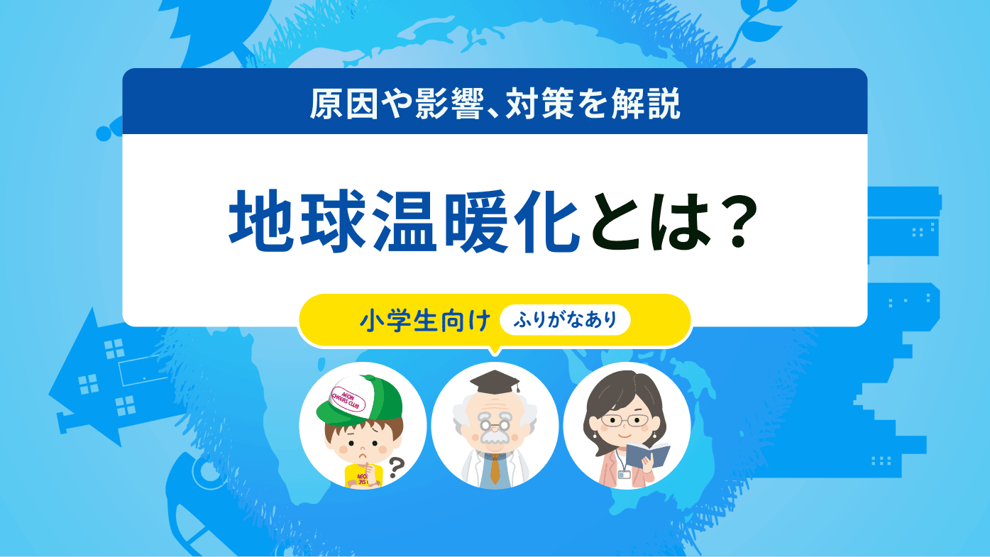 地球温暖化とは？原因や影響、対策の取り組みなどわかりやすく解説