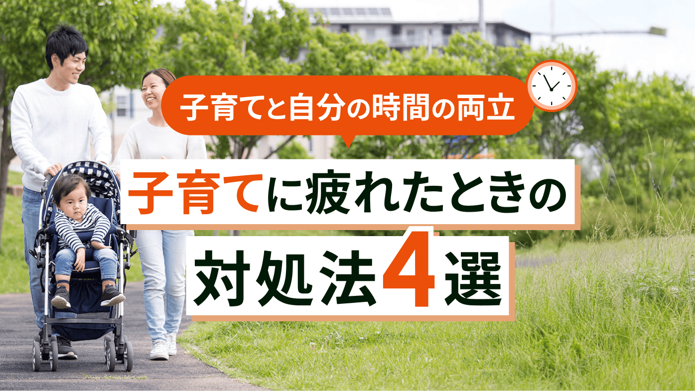 【子育てと自分の時間の両立】子育てに疲れたときの対処法4選