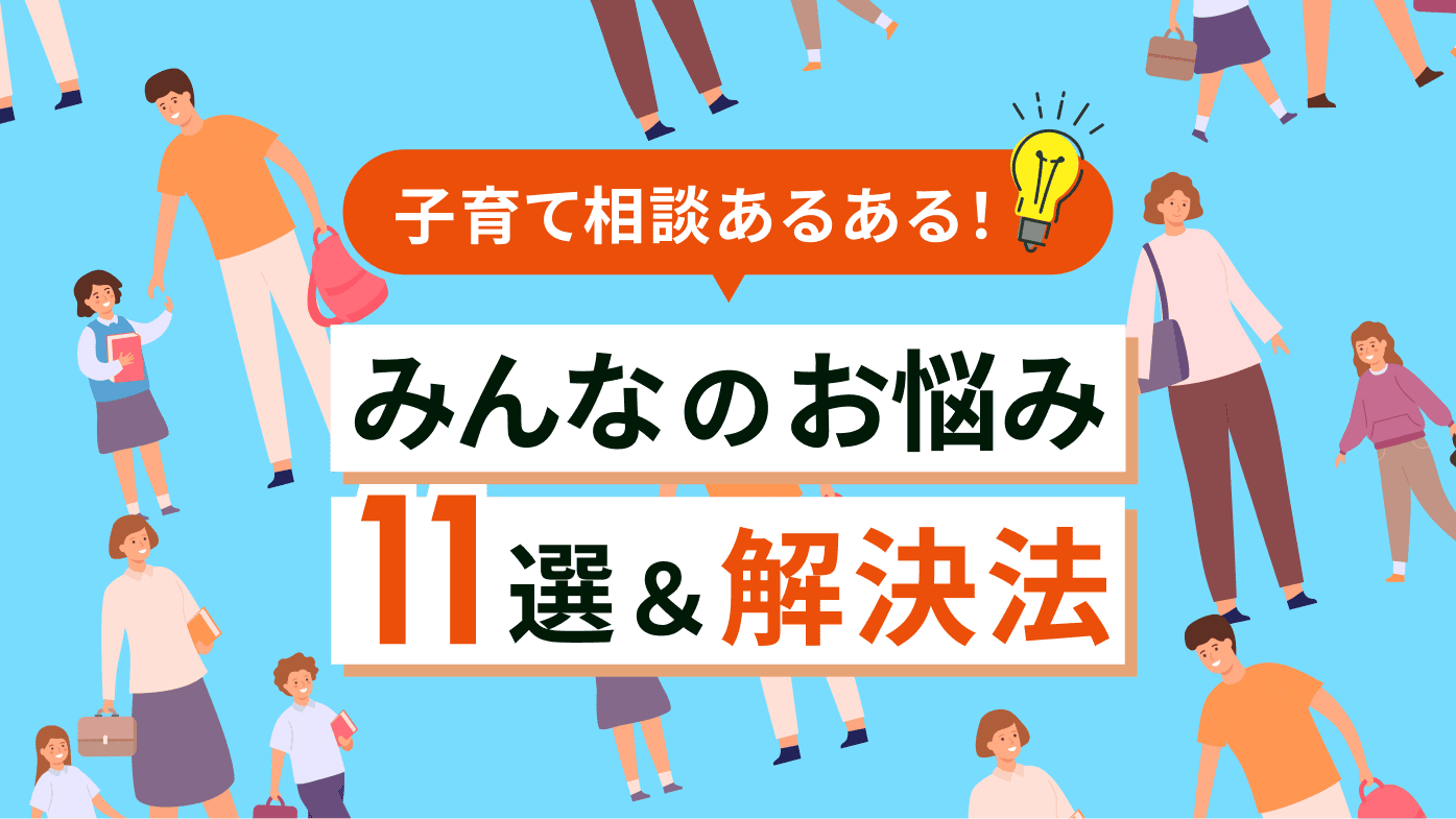 子育て相談あるある！仕事との両立などみんなのお悩み11選と解決法
