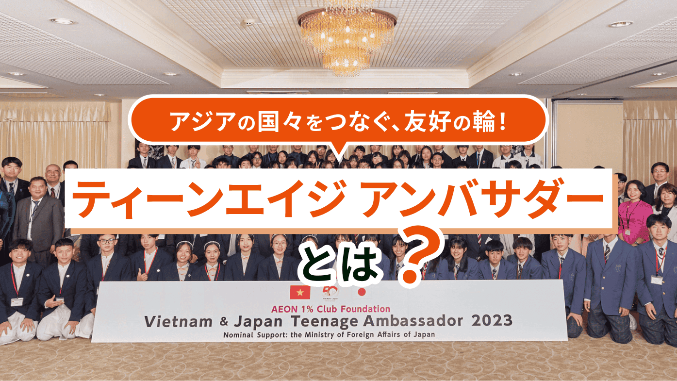高校生がつなぐ友好の輪！ティーンエイジ アンバサダーとは？