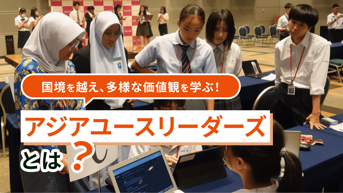 国境を越え、多様な価値観を学ぶ！アジアユースリーダーズとは？