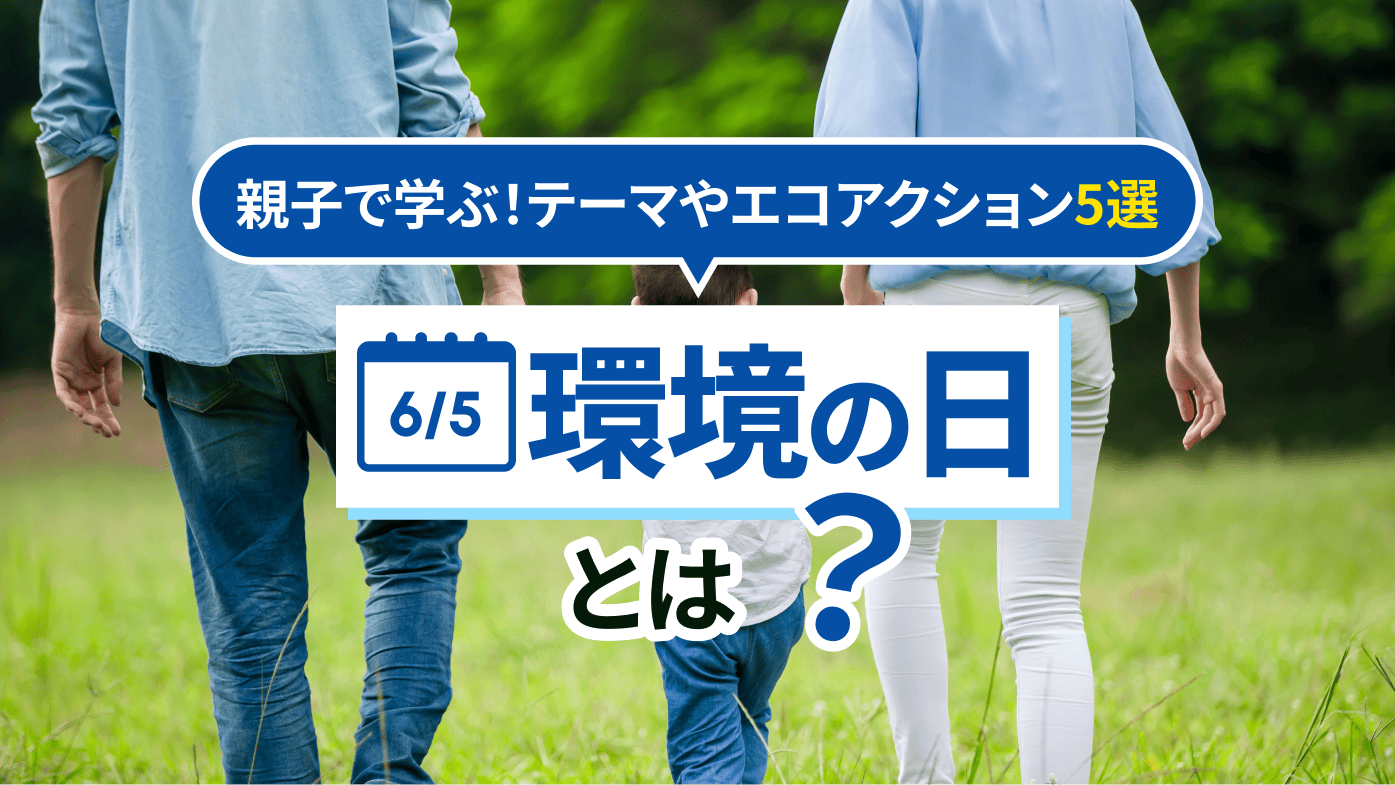 親子で学ぶ！環境の日とは？各地のイベントやピッタリのエコアクション5選