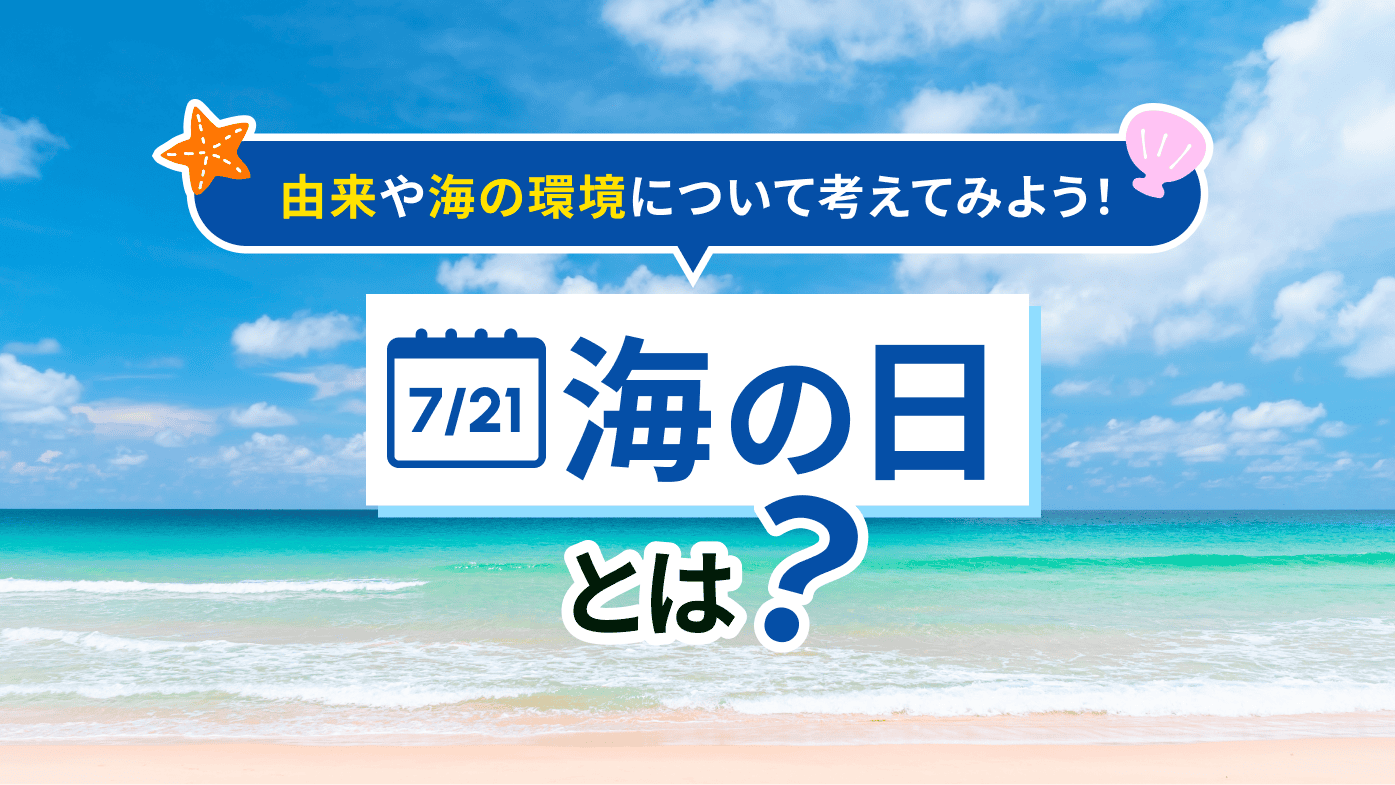 海の日はいつ？由来や海の環境について考えてみよう！