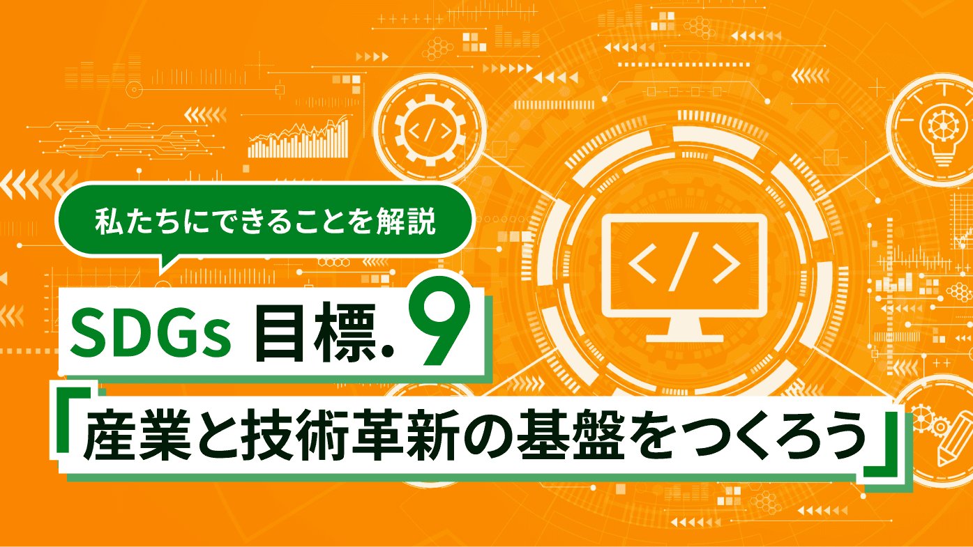 SDGs9「産業と技術革新の基盤をつくろう」とは？目標として設けられた理由や私たちにできることを知ろう