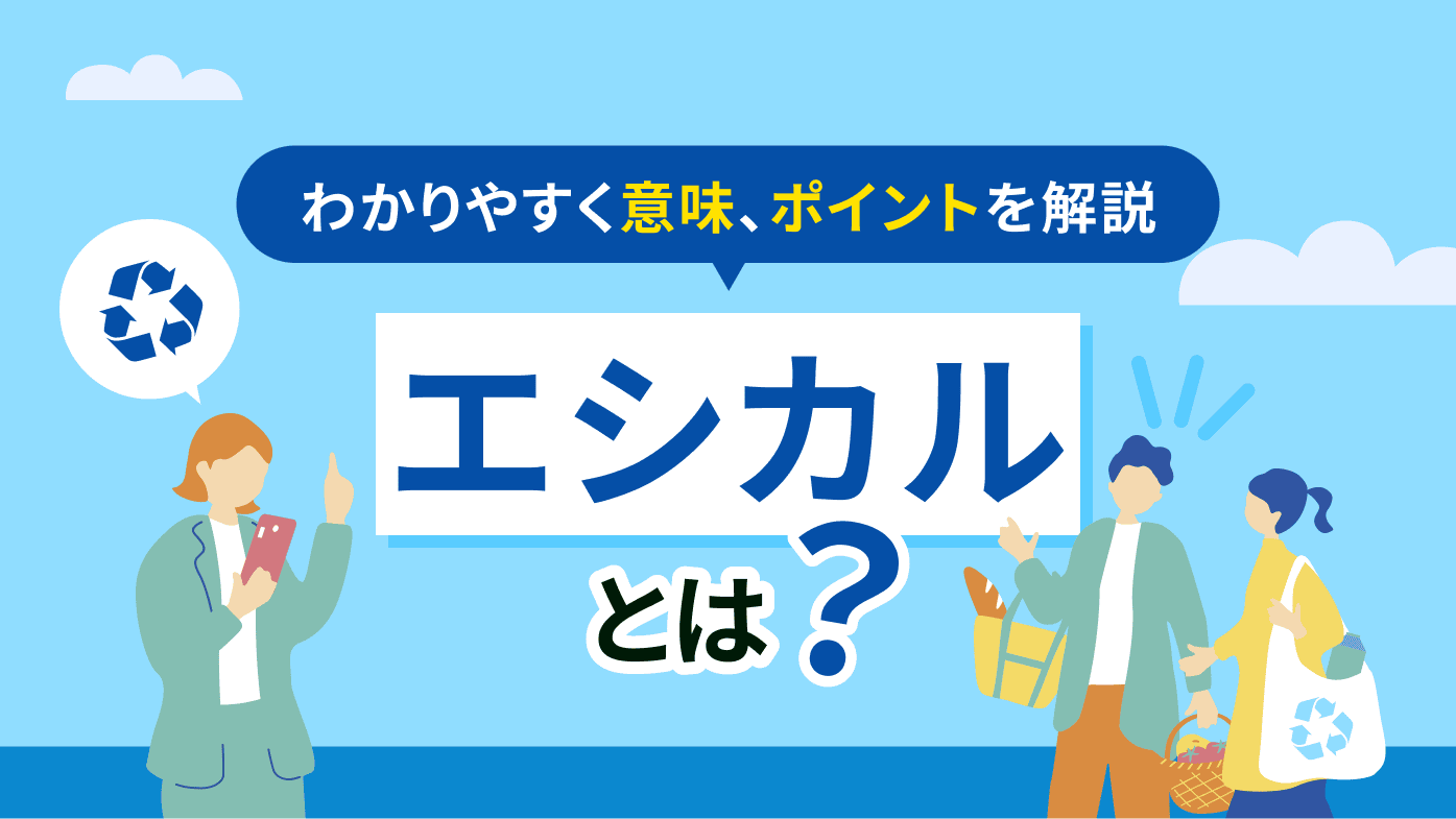 エシカルとはどういう意味？わかりやすく簡単にポイントを解説
