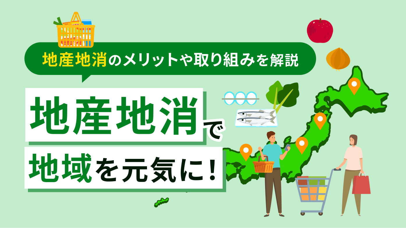 地産地消で地域を元気に！地産地消のメリットや取り組みを解説