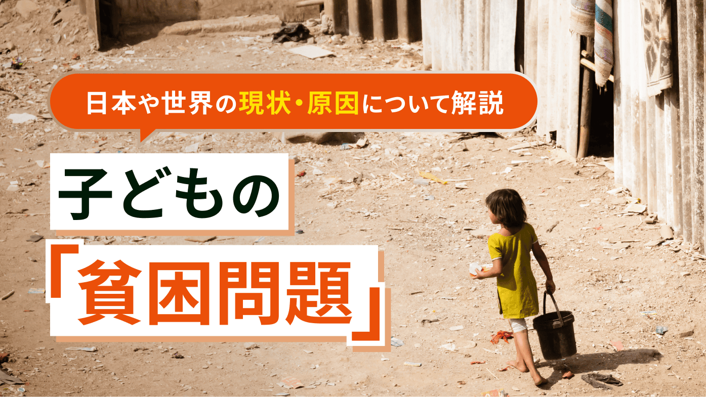 子どもの貧困問題とは？日本や世界の現状と原因について解説