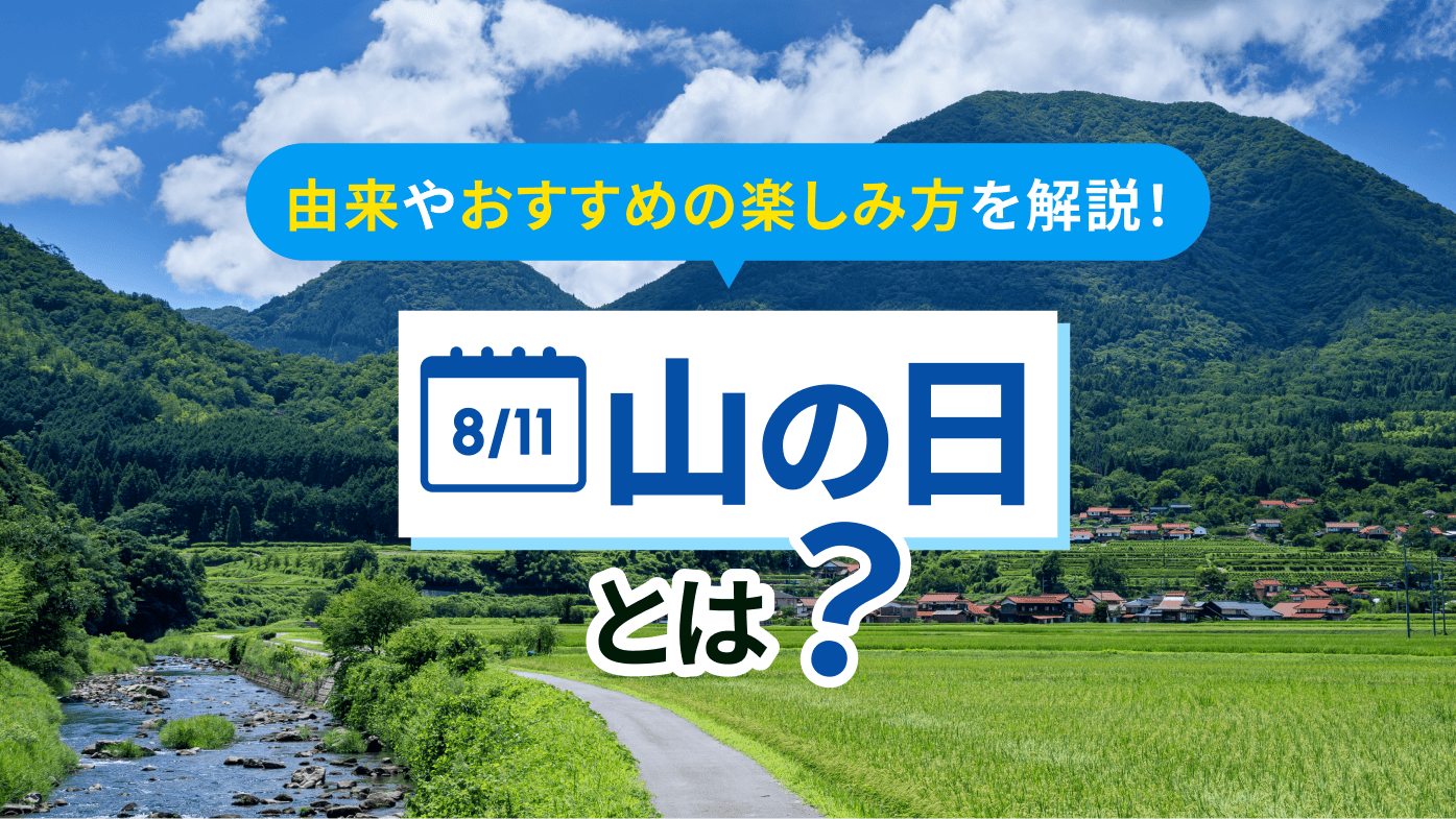 山の日とはいつ？由来・意味・おすすめの楽しみ方をわかりやすく解説！