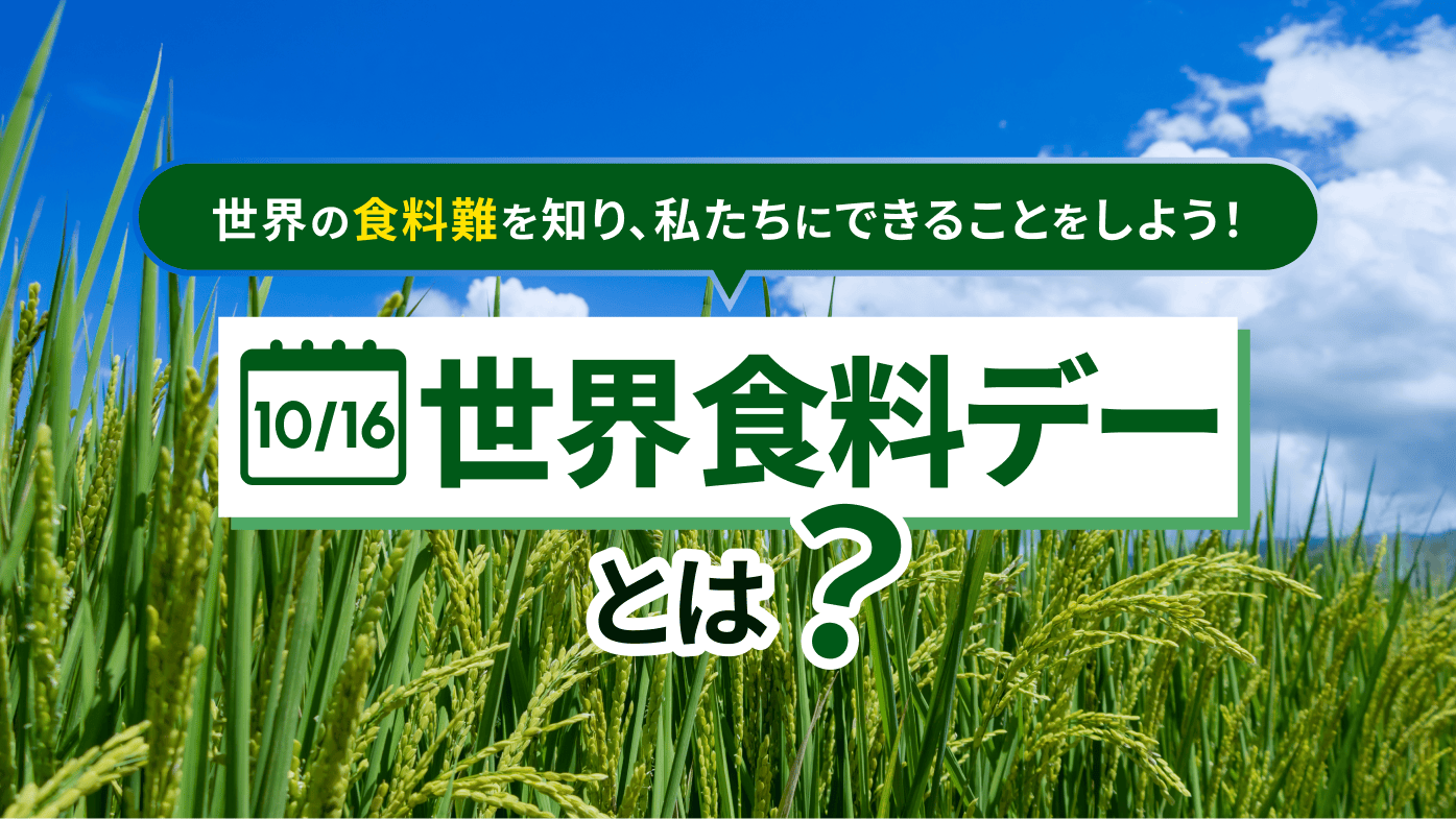 世界食料デーとは？世界の食料難を知り、私たちにできることをしよう！