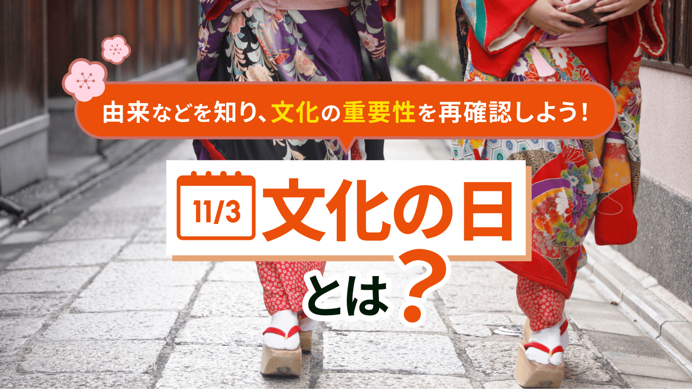 文化の日とは？由来や何をする日かを知り、文化の重要性を再確認しよう！