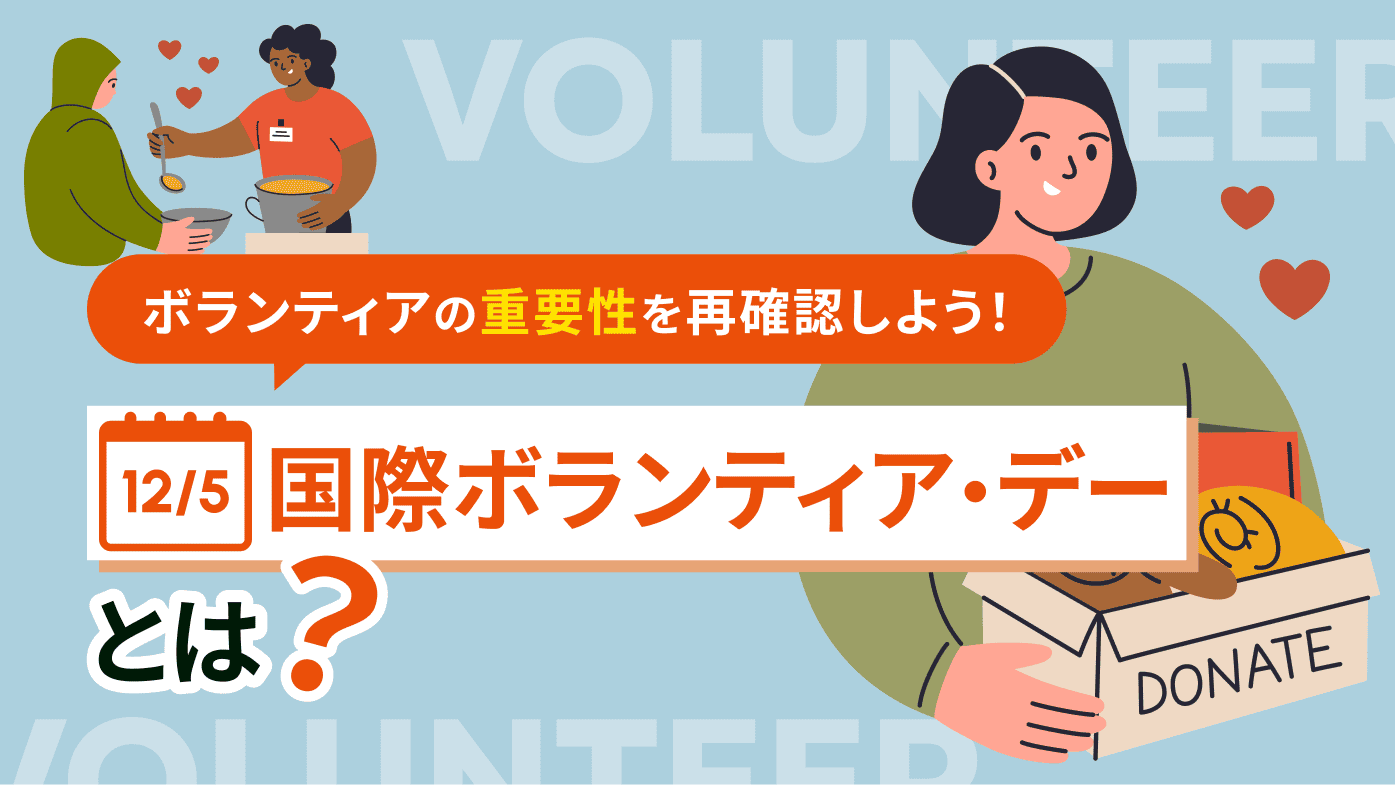 国際ボランティア・デーとは？12月5日をきっかけに、ボランティアの重要性を再確認しよう！