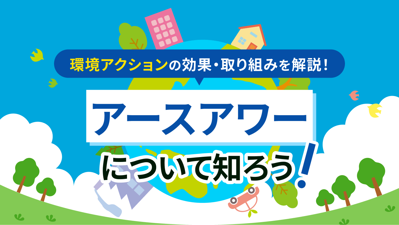 アースアワーとは？世界規模の環境アクションの効果と取り組みを解説！