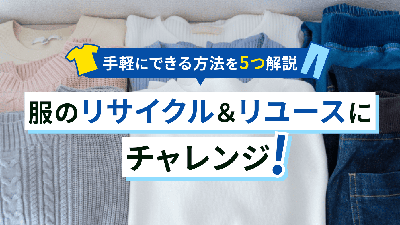服のリサイクル＆リユースにチャレンジ！手軽にできる方法を5つ解説