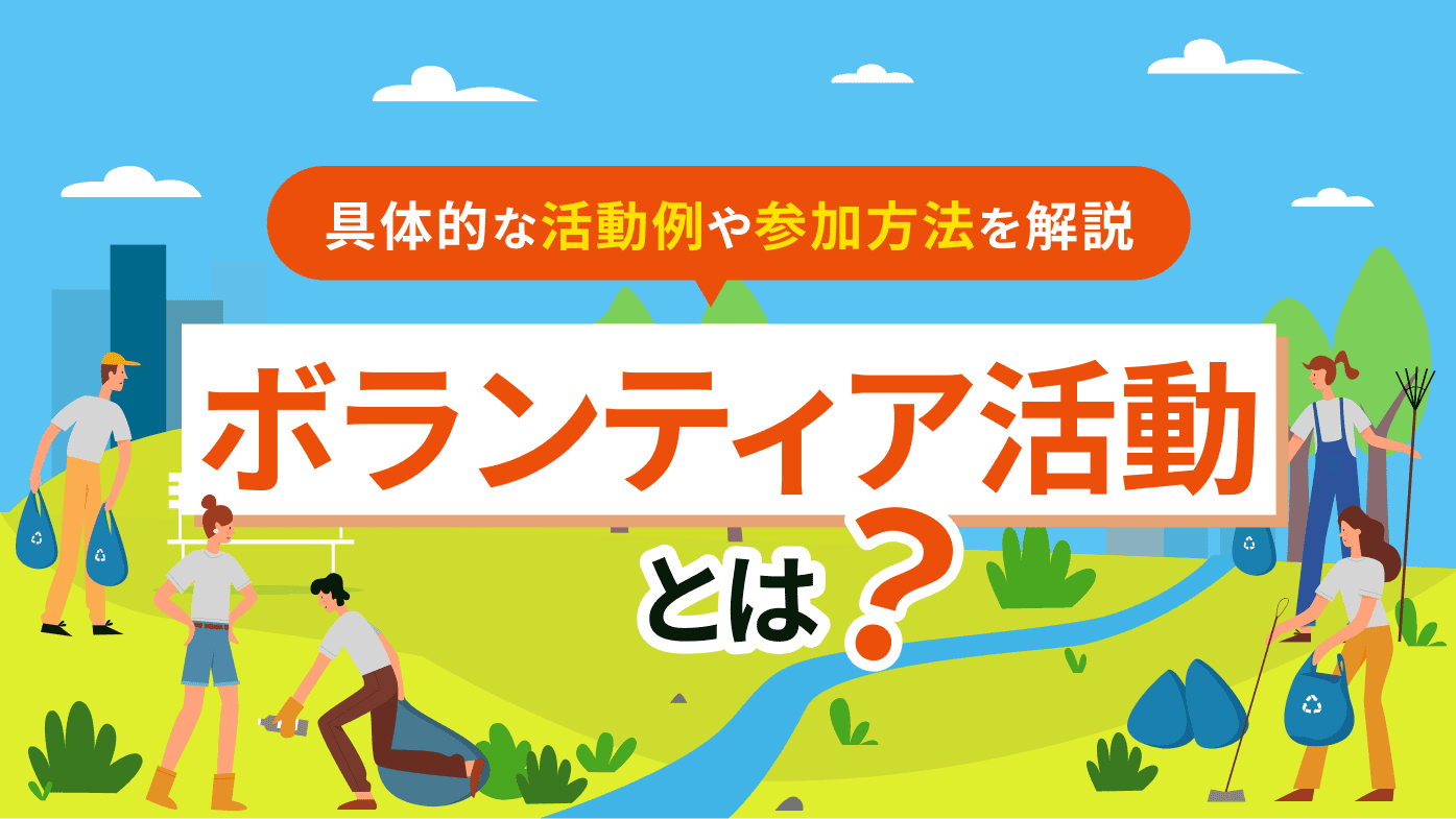 ボランティア活動とは？具体的な活動例や参加方法を多数紹介
