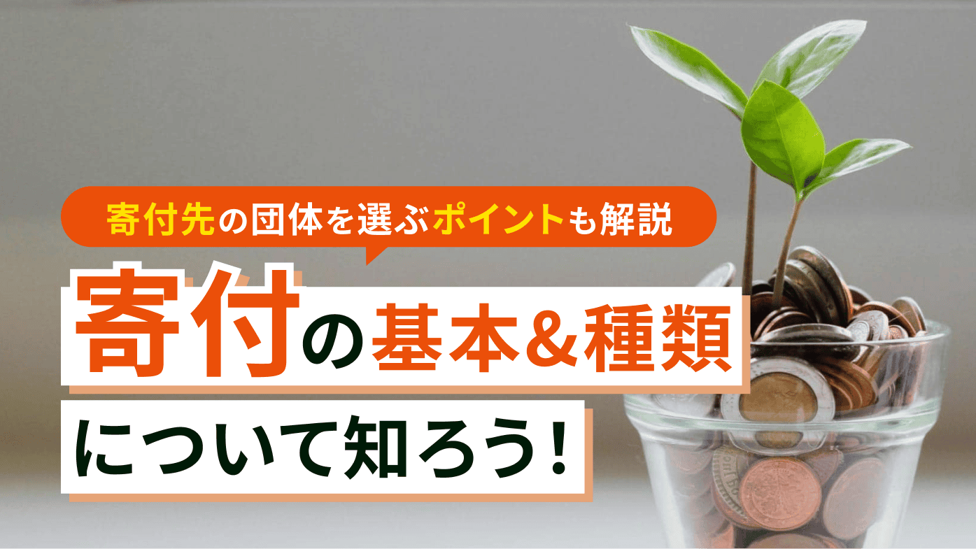 寄付とは何？どんな種類があるの？寄付先の団体を選ぶポイントも解説