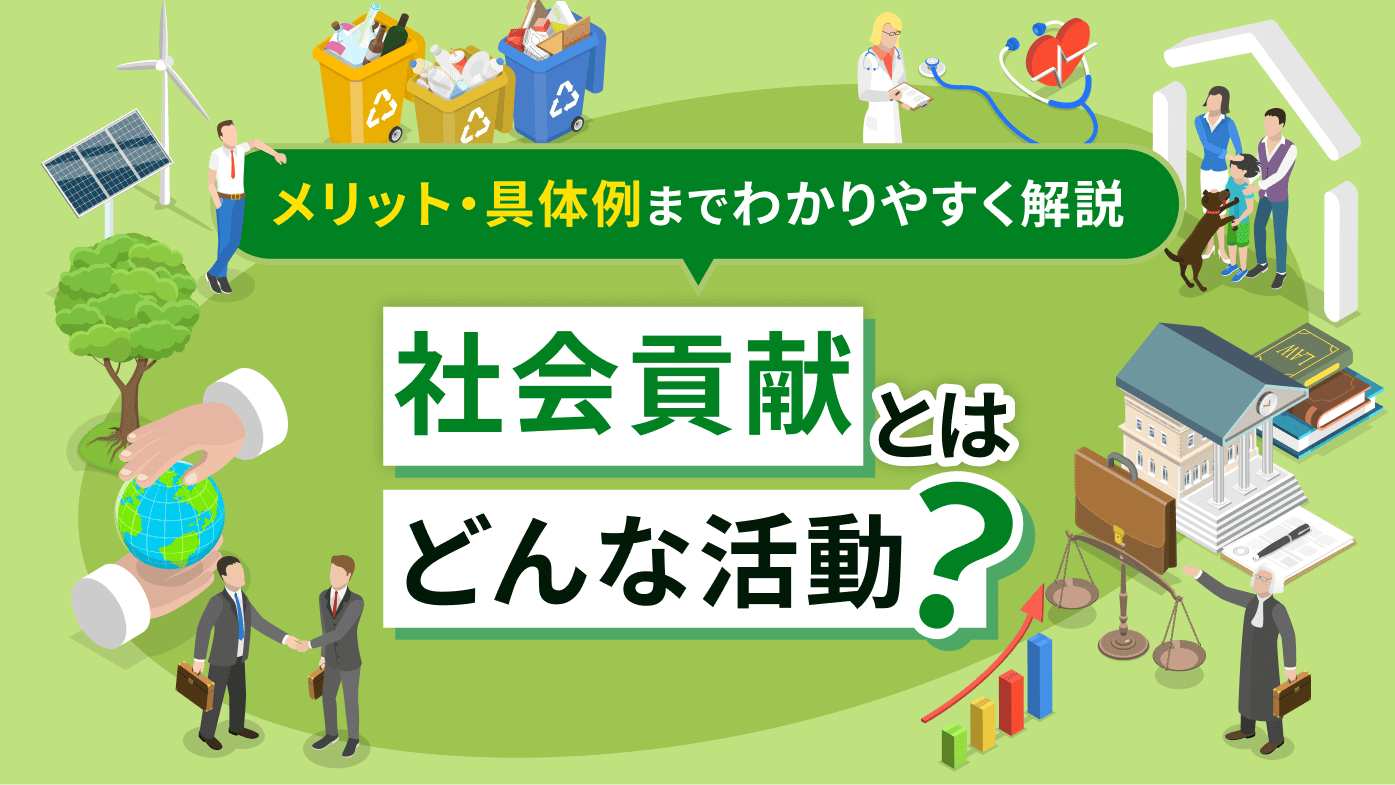 社会貢献とはどんな活動？メリットから個人でできる具体例までわかりやすく解説