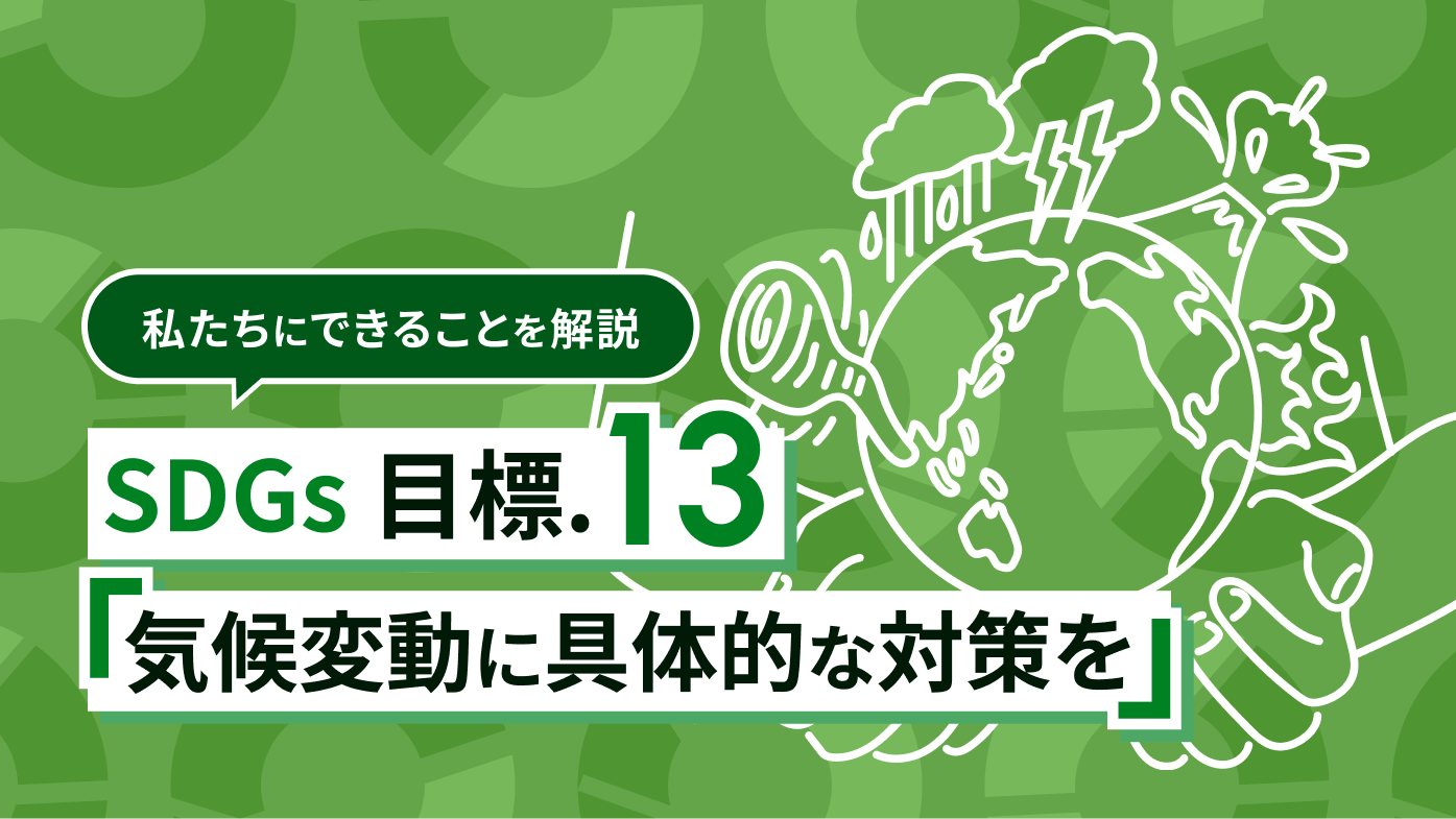 SDGs13「気候変動に具体的な対策を」とは？私たちにできることも解説
