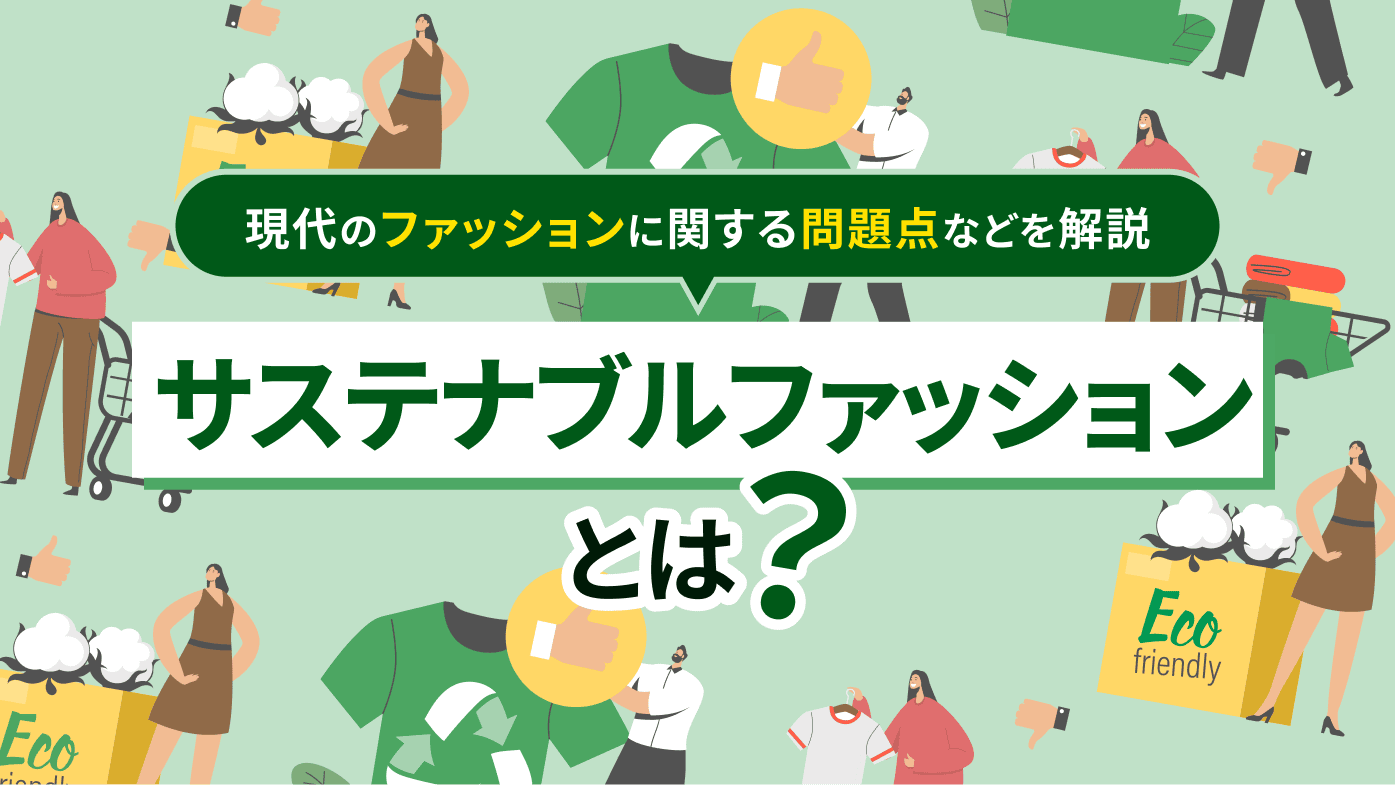 サステナブルファッションとは？意味や取り組み例のほか現代のファッションに関する問題点にも追及