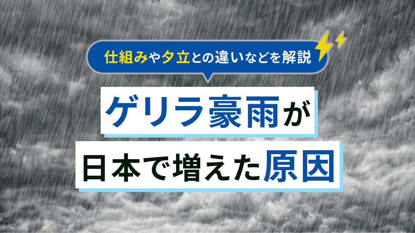 ゲリラ豪雨が日本で増えた原因とは？仕組みや夕立との違いなど基礎知識も踏まえて解説
