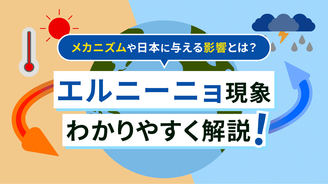 エルニーニョ現象が日本に与える影響とは？メカニズムをわかりやすく解説