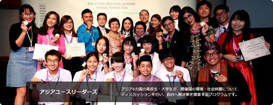アジアユースリーダーズ 日本とアジアの高校生・大学生が一堂に会し、開催地の社会問題に向けたディスカッションを通じて価値観の多様性を学び、改善案を政府に提言します。
