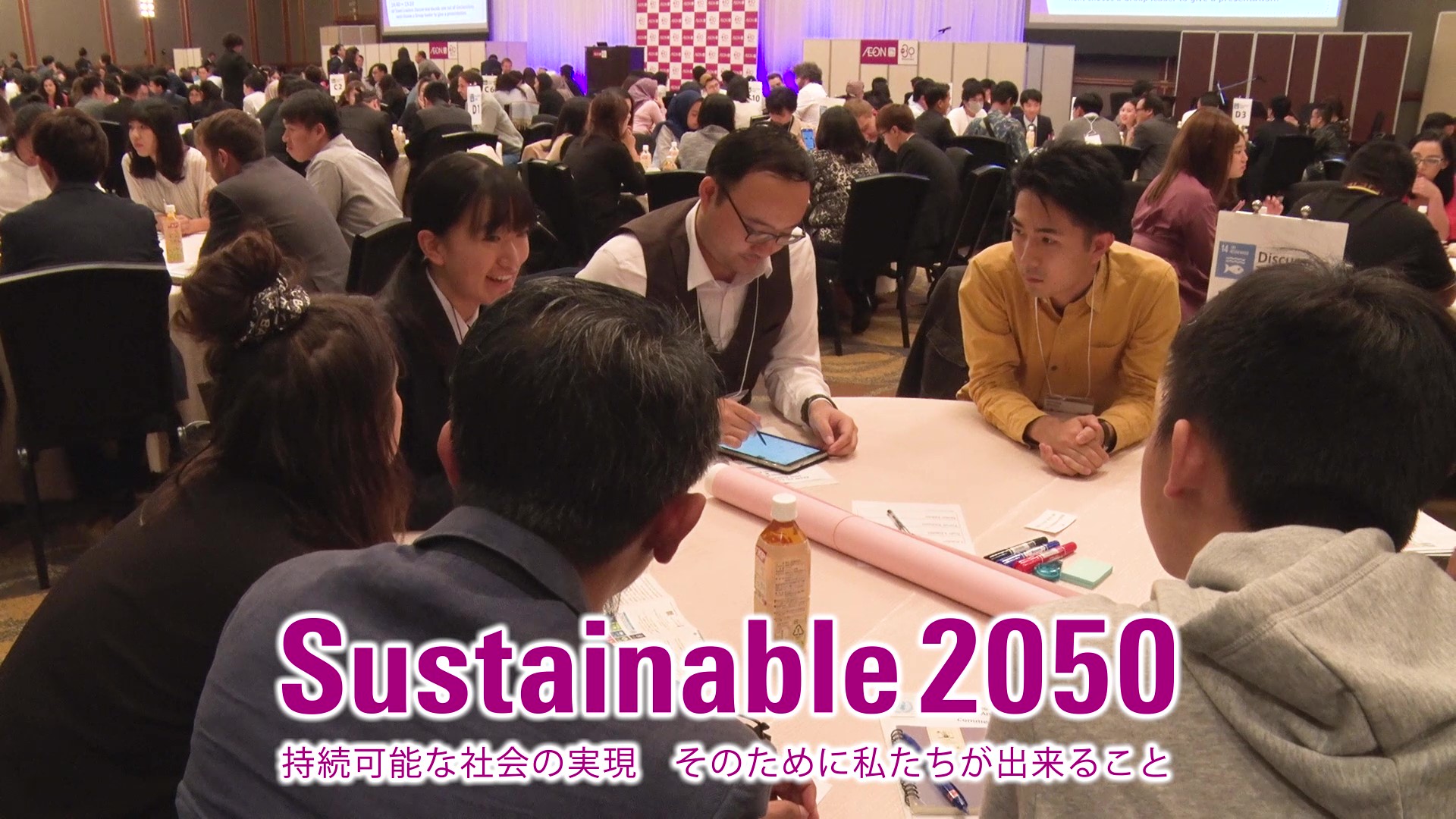 Sustainable 2050 ～接続可能な社会の実現 そのために私たちが出来ること～