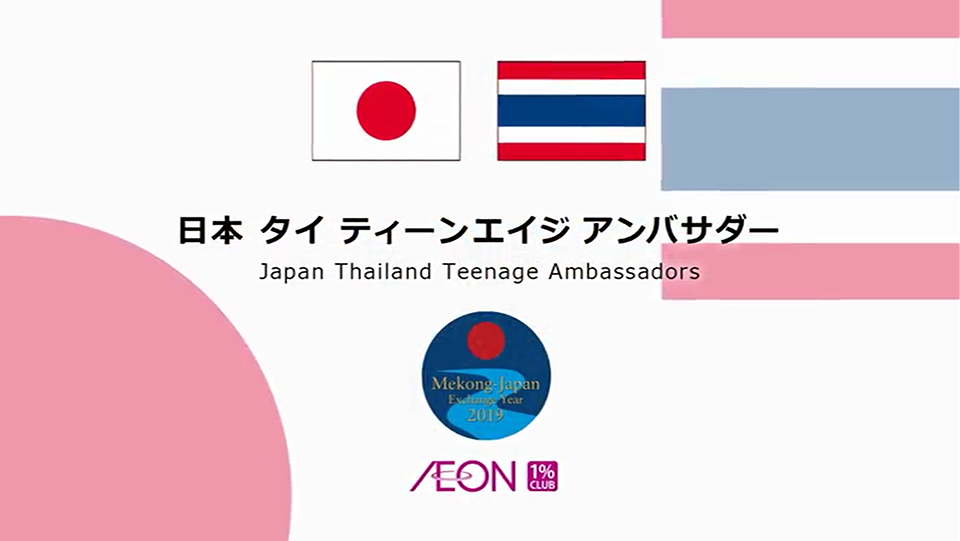 日本 タイ ティーンエイジアンバサダー 2018年