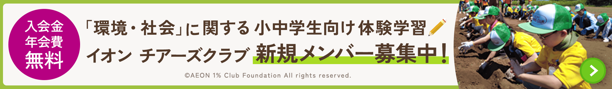 イオンチアーズクラブ新規メンバー募集中! 入会金年会費無料