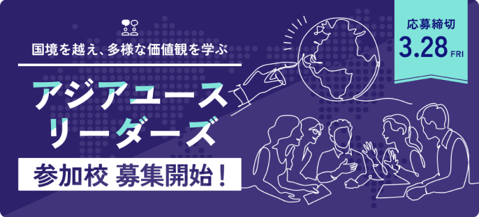 アジアユースリーダーズ参加校募集開始! 応募締切3.28