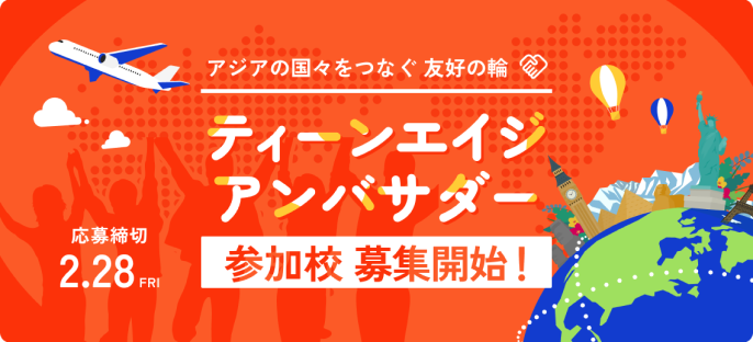 ティーンエイジアンバサダー参加校募集開始! 応募締切3.28