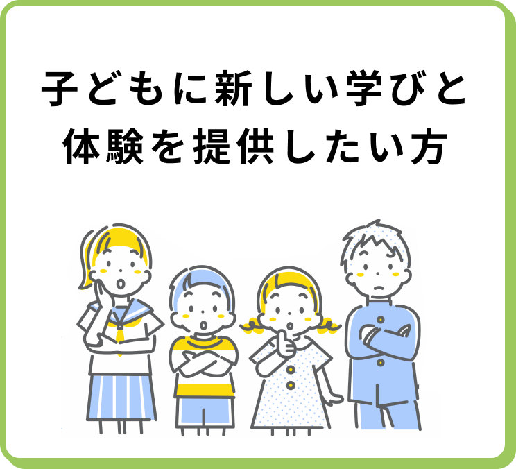 子どもに新しい学びと体験を提供したい方