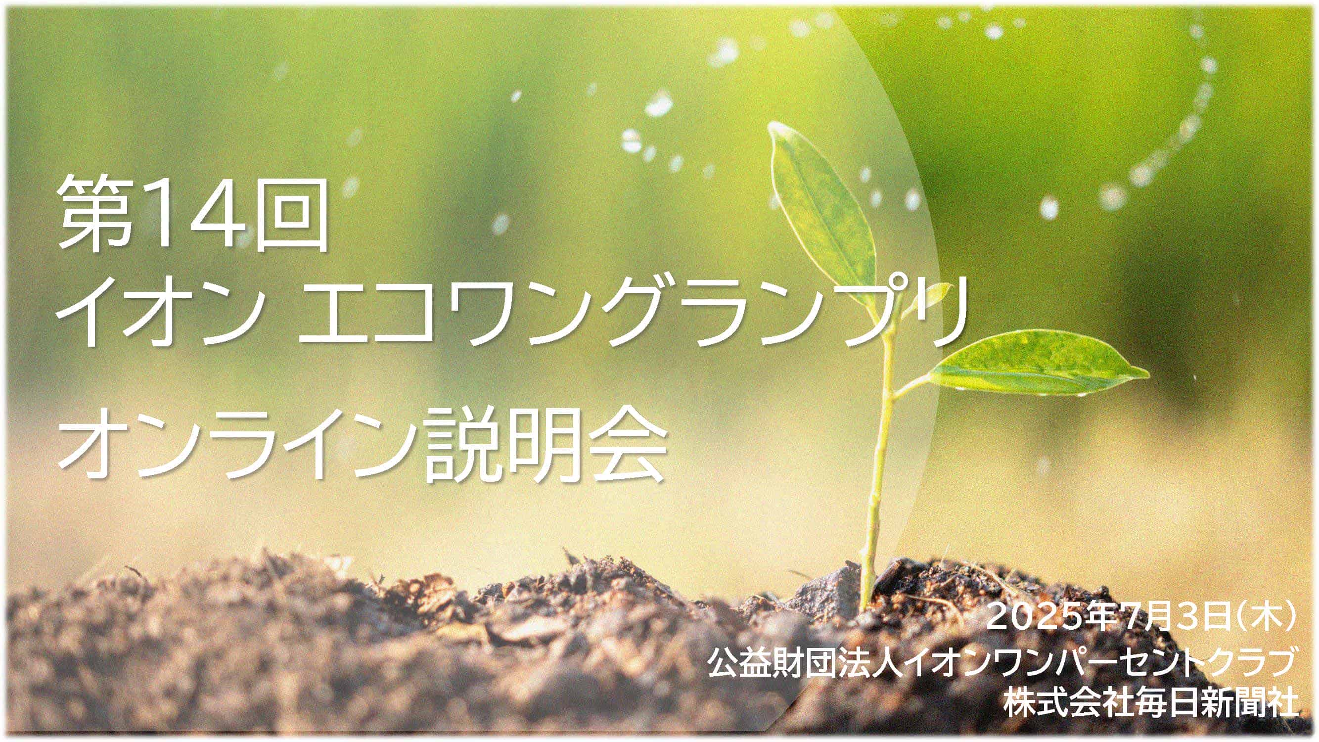 第14回 イオン エコワングランプリ オンライン説明会