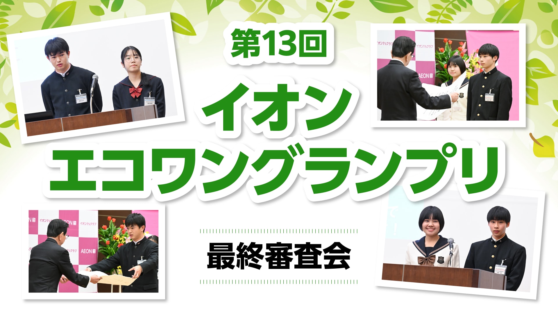策13回エコワングランプリ