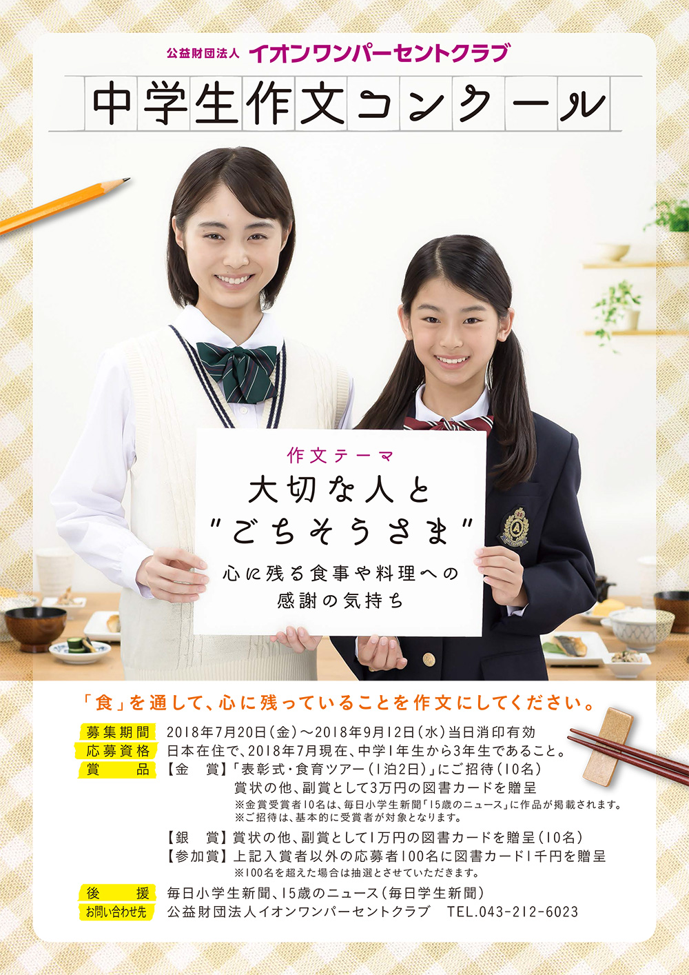 公益財団法人 イオンワンパーセントクラブ 中学生作文コンクール