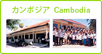カンボジア Cambodia