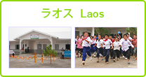 ラオス Laos