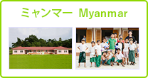ミャンマー Myanmar