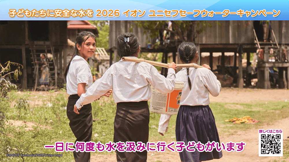 2025 イオン ユニセフセーフウォーターキャンペーン