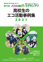 受賞校をはじめ、一次審査を通過した学校の活動をまとめた、事例集はこちら