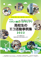 受賞校をはじめ、一次審査を通過した学校の活動をまとめた、事例集はこちら
