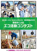受賞校をはじめ、一次審査を通過した学校の活動をまとめた、事例集はこちら