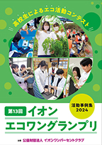 受賞校をはじめ、一次審査を通過した学校の活動をまとめた、事例集はこちら