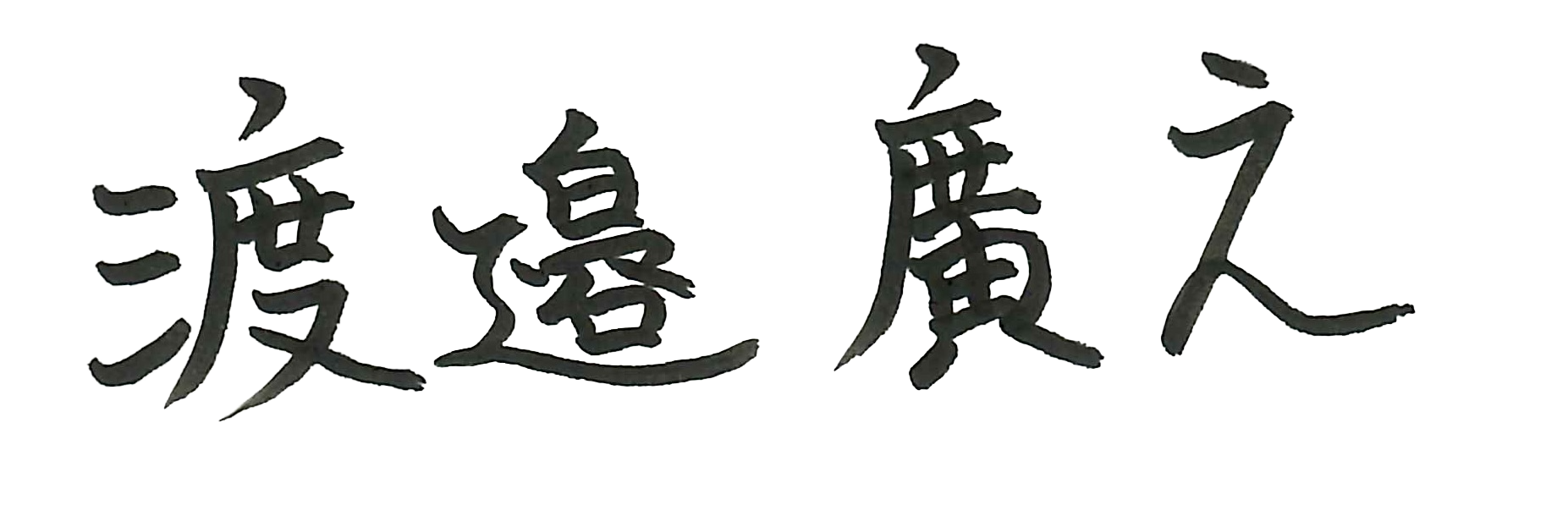 渡邉 廣之