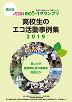 受賞校をはじめ、一次審査を通過した学校の活動をまとめた、事例集はこちら