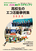 受賞校をはじめ、一次審査を通過した学校の活動をまとめた、事例集はこちら