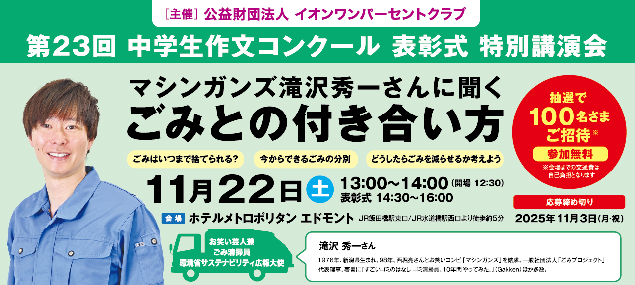 第23回中学生作文コンクール表彰式特別講義会マシンガンズ滝沢秀一さんに聞くごみとの付き合い方
