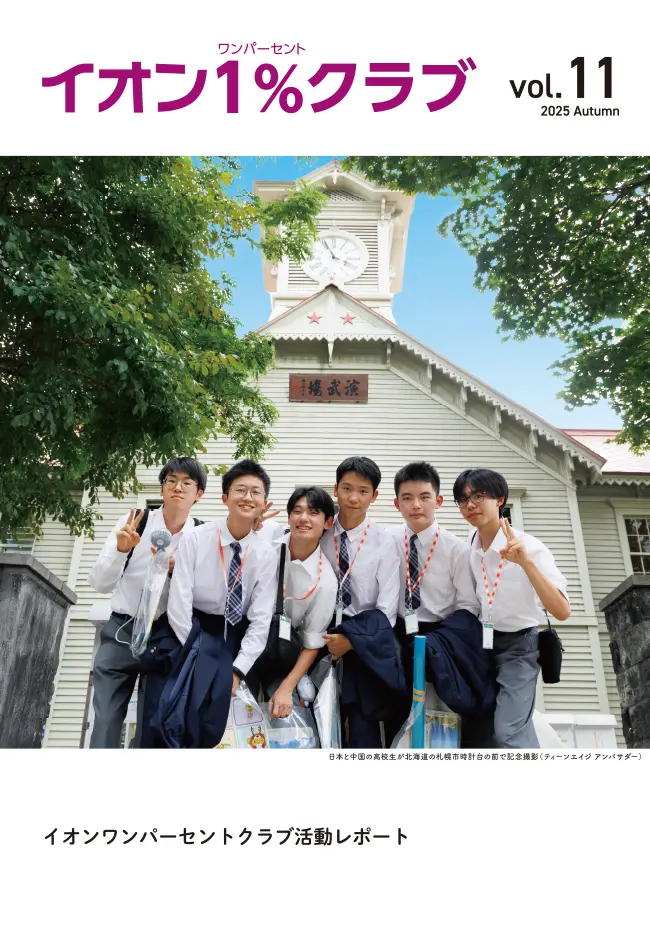 イオン１％クラブ活動レポートVol.11